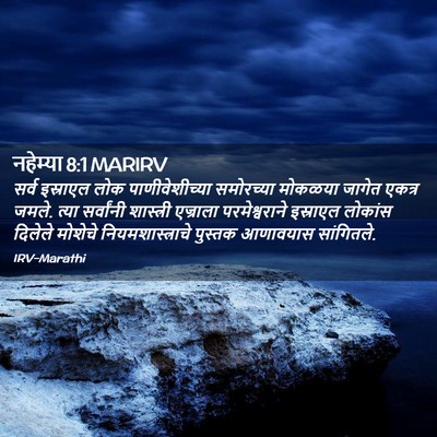 Picture 02 - नहेम्या 8:1 MARIRV - सर्व इस्राएल लोक - Bible Verse Picture