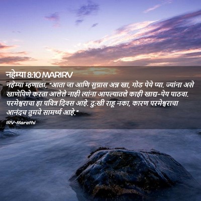 Picture 02 - नहेम्या 8:10 MARIRV - नहेम्या म्हणाला, - Bible Verse Picture