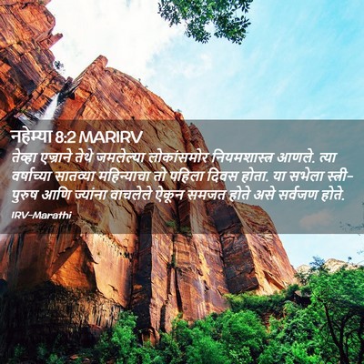 Picture 02 - नहेम्या 8:2 MARIRV - तेव्हा एज्राने - Bible Verse Picture