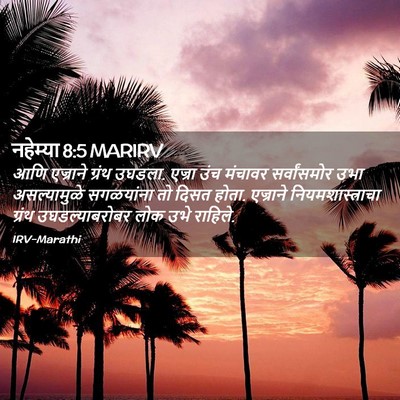 Picture 02 - नहेम्या 8:5 MARIRV - आणि एज्राने ग्रंथ - Bible Verse Picture