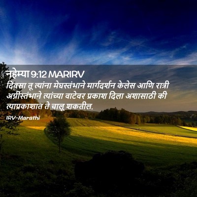 Picture 02 - नहेम्या 9:12 MARIRV - दिवसा तू त्यांना - Bible Verse Picture