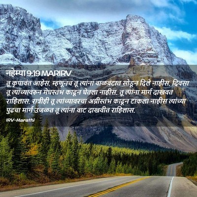 Picture 02 - नहेम्या 9:19 MARIRV - तू कृपावंत आहेस. - Bible Verse Picture