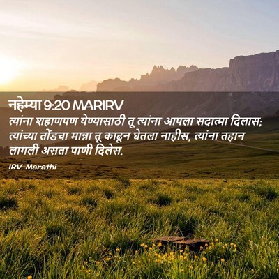Picture 02 - नहेम्या 9:20 MARIRV - त्यांना शहाणपण - Bible Verse Picture