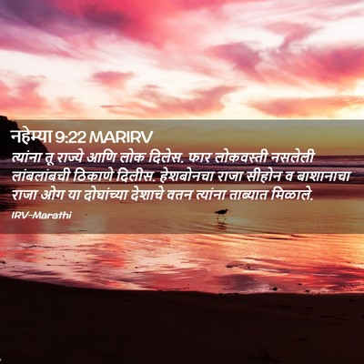 Picture 02 - नहेम्या 9:22 MARIRV - त्यांना तू राज्ये - Bible Verse Picture