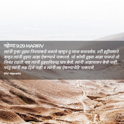 Picture 02 - नहेम्या 9:29 MARIRV - त्यांनी पुन्हा - Bible Verse Picture