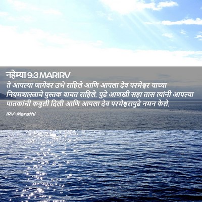 Picture 02 - नहेम्या 9:3 MARIRV - ते आपल्या जागेवर - Bible Verse Picture