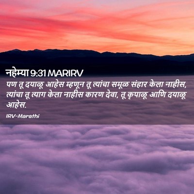 Picture 02 - नहेम्या 9:31 MARIRV - पण तू दयाळू आहेस - Bible Verse Picture