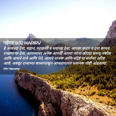 Picture 02 - नहेम्या 9:32 MARIRV - हे आमच्या देवा, - Bible Verse Picture