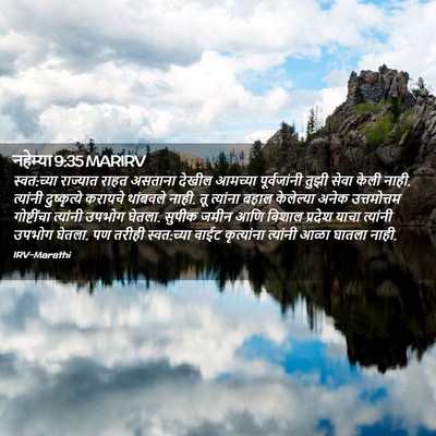 Picture 02 - नहेम्या 9:35 MARIRV - स्वत:च्या राज्यात - Bible Verse Picture