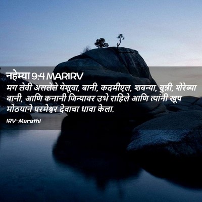 Picture 02 - नहेम्या 9:4 MARIRV - मग लेवी असलेले - Bible Verse Picture