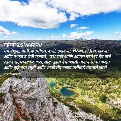 Picture 02 - नहेम्या 9:5 MARIRV - मग येशूवा, बानी, - Bible Verse Picture