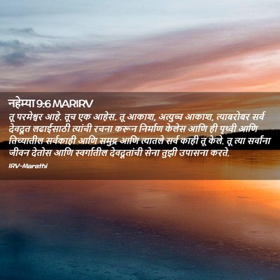 Picture 02 - नहेम्या 9:6 MARIRV - तू परमेश्वर आहे. - Bible Verse Picture