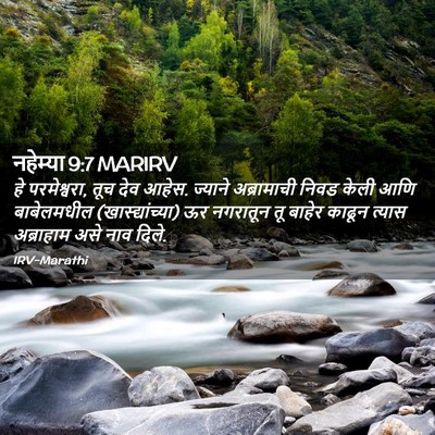 Picture 02 - नहेम्या 9:7 MARIRV - हे परमेश्वरा, तूच - Bible Verse Picture