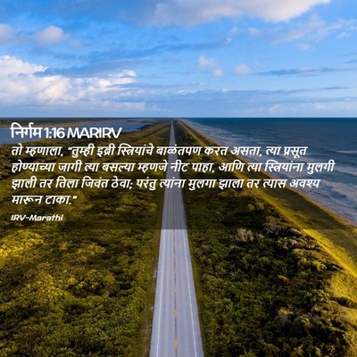 Picture 02 - निर्गम 1:16 MARIRV - तो म्हणाला, - Bible Verse Picture
