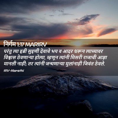 Picture 02 - निर्गम 1:17 MARIRV - परंतु त्या इब्री - Bible Verse Picture