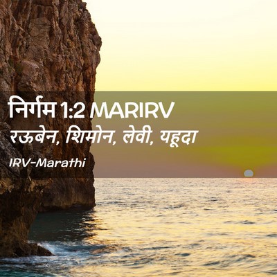 Picture 02 - निर्गम 1:2 MARIRV - रऊबेन, शिमोन, लेवी, - Bible Verse Picture