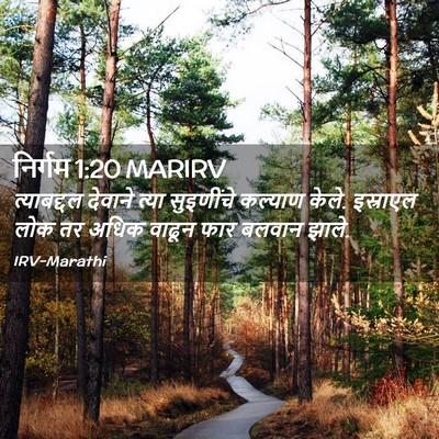 Picture 02 - निर्गम 1:20 MARIRV - त्याबद्दल देवाने - Bible Verse Picture