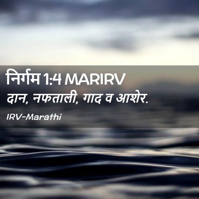 Picture 02 - निर्गम 1:4 MARIRV - दान, नफताली, गाद व - Bible Verse Picture