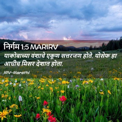 Picture 02 - निर्गम 1:5 MARIRV - याकोबाच्या वंशाचे - Bible Verse Picture