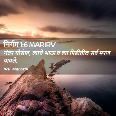 Picture 02 - निर्गम 1:6 MARIRV - नंतर योसेफ, त्याचे - Bible Verse Picture