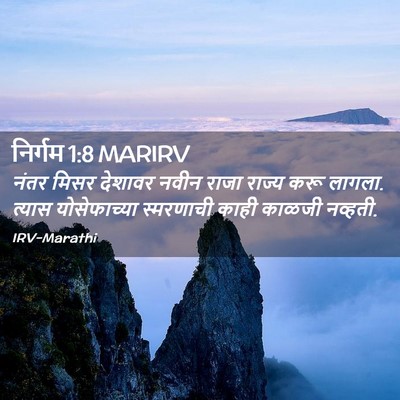 Picture 02 - निर्गम 1:8 MARIRV - नंतर मिसर देशावर - Bible Verse Picture
