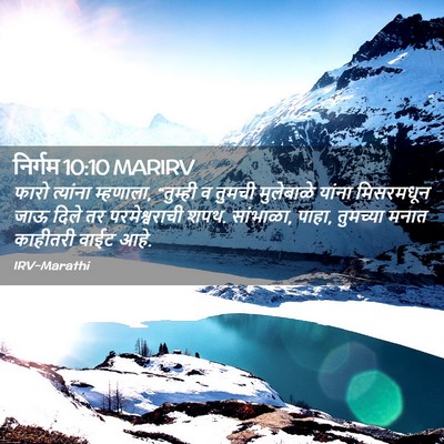 Picture 02 - निर्गम 10:10 MARIRV - फारो त्यांना - Bible Verse Picture