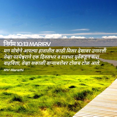 Picture 02 - निर्गम 10:13 MARIRV - मग मोशेने आपल्या - Bible Verse Picture