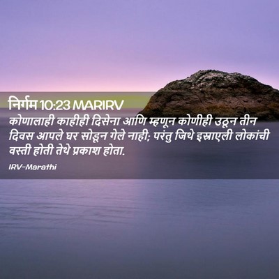 Picture 02 - निर्गम 10:23 MARIRV - कोणालाही काहीही - Bible Verse Picture