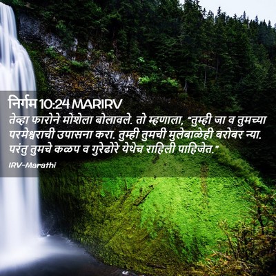 Picture 02 - निर्गम 10:24 MARIRV - तेव्हा फारोने - Bible Verse Picture