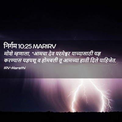 Picture 02 - निर्गम 10:25 MARIRV - मोशे म्हणाला, - Bible Verse Picture