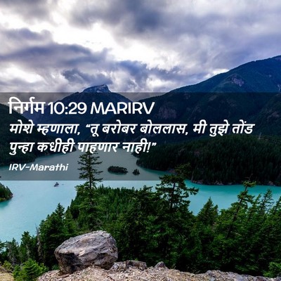Picture 02 - निर्गम 10:29 MARIRV - मोशे म्हणाला, “तू - Bible Verse Picture
