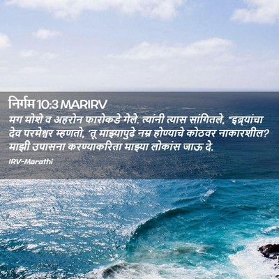 Picture 02 - निर्गम 10:3 MARIRV - मग मोशे व अहरोन - Bible Verse Picture