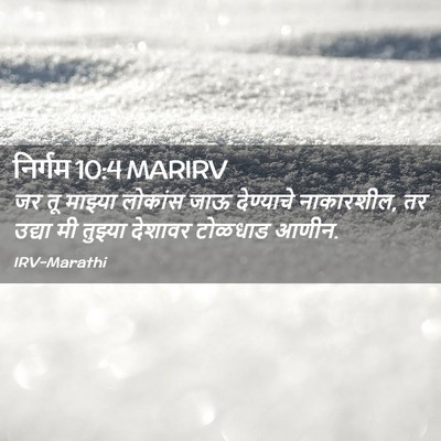 Picture 02 - निर्गम 10:4 MARIRV - जर तू माझ्या - Bible Verse Picture