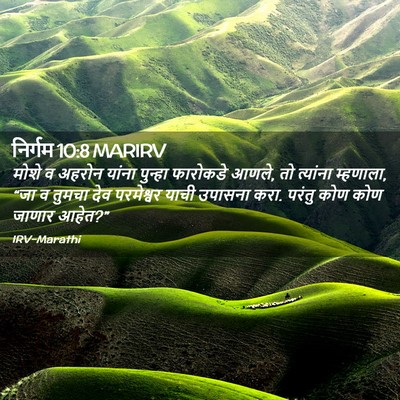 Picture 02 - निर्गम 10:8 MARIRV - मोशे व अहरोन यांना - Bible Verse Picture