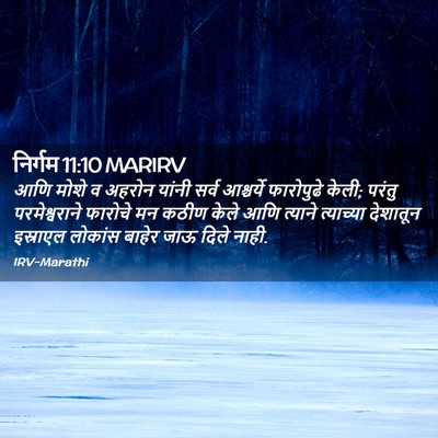Picture 02 - निर्गम 11:10 MARIRV - आणि मोशे व अहरोन - Bible Verse Picture