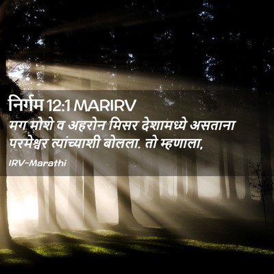 Picture 02 - निर्गम 12:1 MARIRV - मग मोशे व अहरोन - Bible Verse Picture