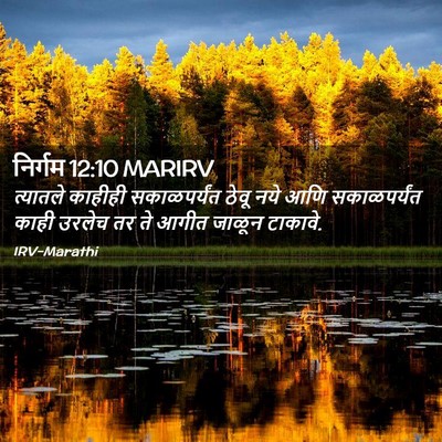 Picture 02 - निर्गम 12:10 MARIRV - त्यातले काहीही - Bible Verse Picture