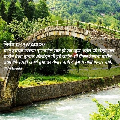 Picture 02 - निर्गम 12:13 MARIRV - परंतु तुमच्या - Bible Verse Picture