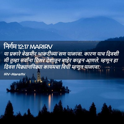 Picture 02 - निर्गम 12:17 MARIRV - या प्रकारे बेखमीर - Bible Verse Picture