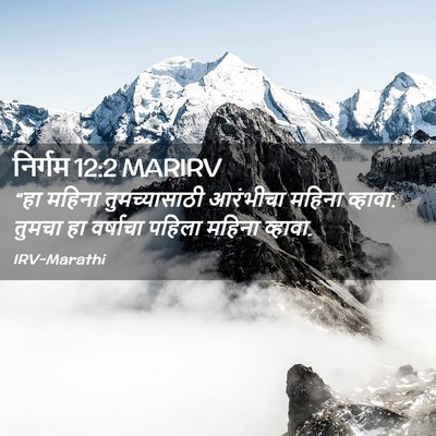 Picture 02 - निर्गम 12:2 MARIRV - “हा महिना - Bible Verse Picture