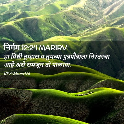 Picture 02 - निर्गम 12:24 MARIRV - हा विधी तुम्हास व - Bible Verse Picture