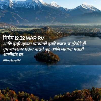 Picture 02 - निर्गम 12:32 MARIRV - आणि तुम्ही म्हणता - Bible Verse Picture