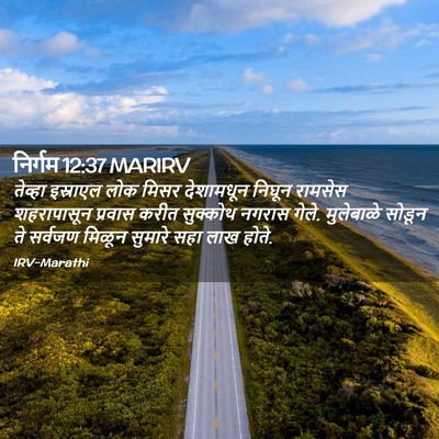 Picture 02 - निर्गम 12:37 MARIRV - तेव्हा इस्राएल - Bible Verse Picture
