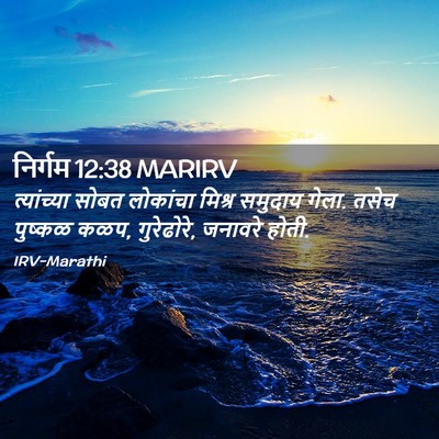 Picture 02 - निर्गम 12:38 MARIRV - त्यांच्या सोबत - Bible Verse Picture
