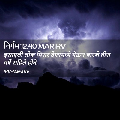 Picture 02 - निर्गम 12:40 MARIRV - इस्राएली लोक मिसर - Bible Verse Picture