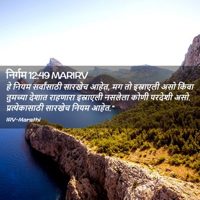 Picture 02 - निर्गम 12:49 MARIRV - हे नियम - Bible Verse Picture