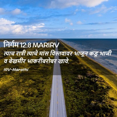 Picture 02 - निर्गम 12:8 MARIRV - त्याच रात्री - Bible Verse Picture