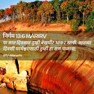 Picture 02 - निर्गम 13:6 MARIRV - या सात दिवसात - Bible Verse Picture
