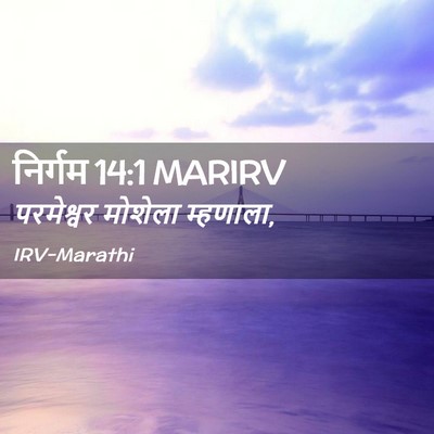 Picture 02 - निर्गम 14:1 MARIRV - परमेश्वर मोशेला - Bible Verse Picture
