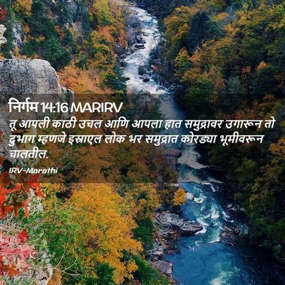 Picture 02 - निर्गम 14:16 MARIRV - तू आपली काठी उचल - Bible Verse Picture